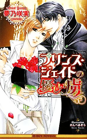 プリンス・ジェイドの優しい虜 (ビーボーイノベルズ) (B-BOY NOVELS) 夢乃 咲実; かんべ あきら
