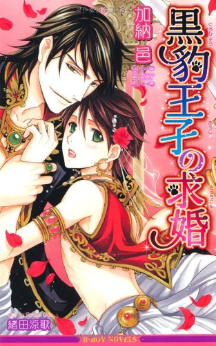 黒豹王子の求婚 (ビーボーイノベルズ) (B-BOY NOVELS) [単行本] 加納 邑; 緒田 涼歌