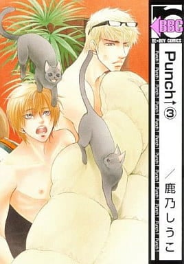 Punch 3 (ビーボーイコミックス) [コミック] 鹿乃しうこ