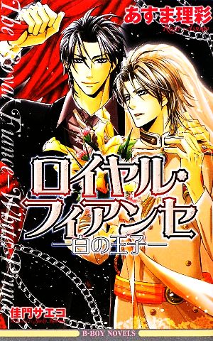 ロイヤル・フィアンセ―白の王子 (ビーボーイノベルズ) (B-BOY NOVELS) [単行本] あすま 理彩; 佳門 サエコ