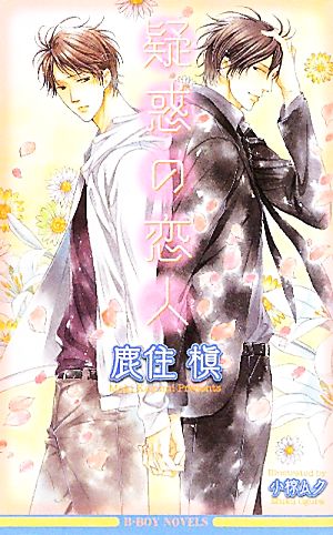 疑惑の恋人 (ビーボーイノベルズ) [単行本] 鹿住 槇; 小椋 ムク