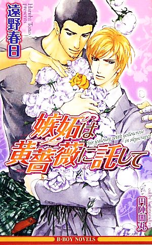 嫉妬は黄薔薇に託して (ビーボーイノベルズ) (B-BOY NOVELS) [単行本] 遠野 春日; 円陣 闇丸