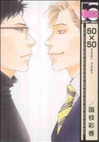 50×50 (ビーボーイコミックス) [コミック] [May 10， 2010] 国枝 彩香