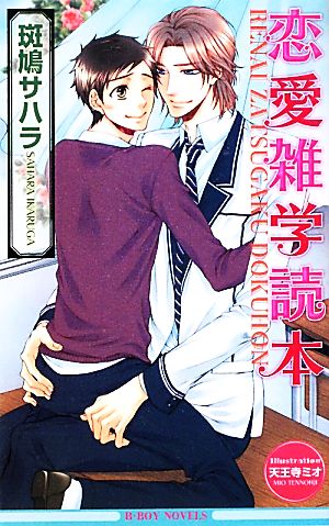 恋愛雑学読本 (ビーボーイノベルズ) (B-BOY NOVELS) [単行本] 斑鳩 サハラ; 天王寺 ミオ