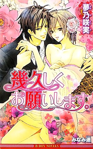 幾久しくお願いします。 (ビーボーイノベルズ) (B-BOY NOVELS) [単行本] 夢乃 咲実; みなみ 遥