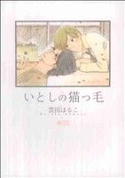 いとしの猫っ毛 (CITRON COMICS) [コミック] 雲田 はるこ