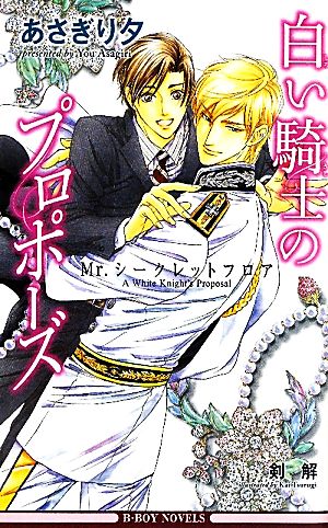 白い騎士のプロポーズ Mr.シークレットフロア (ビーボーイノベルズ) [単行本] あさぎり 夕; 剣 解