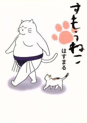 すもうねこ [コミック] はすまる
