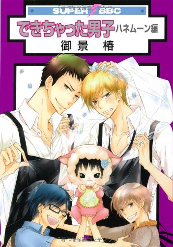 できちゃった男子 ハネムーン編 (スーパービーボーイコミックス) [コミック] 御景 椿