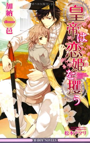皇帝は恋姫を攫う (ビーボーイノベルズ) (B-BOY NOVELS) [単行本] 加納 邑; 松本 テマリ