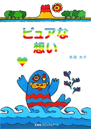 ピュアな想い 吉田 大介