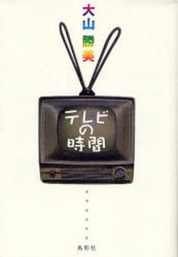 テレビの時間 大山 勝美