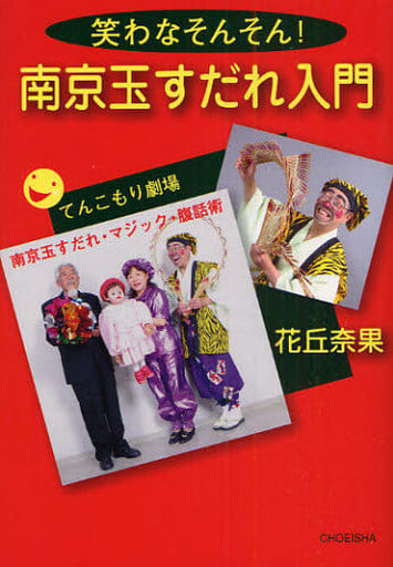 南京玉すだれ入門: 笑わなそんそん! [Mar 01， 2009] 花丘 奈果