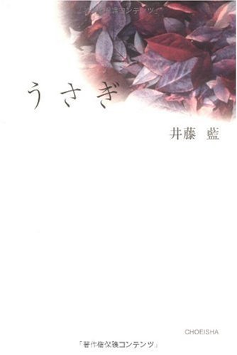 うさぎ (季刊文科コレクション) [Jan 01， 2010] 井藤 藍