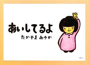 あいしてるよ [Mar 14， 2012] たかやま あゆか; たかやま あゆか