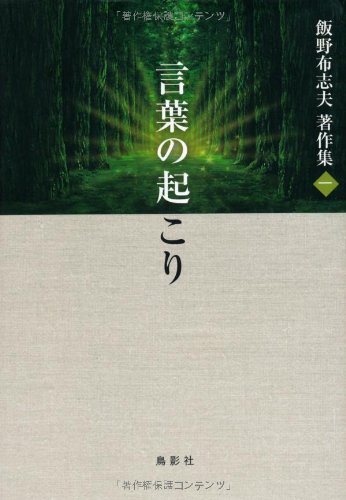 飯野布志夫著作集一 言葉の起こり [単行本] 飯野 布志夫