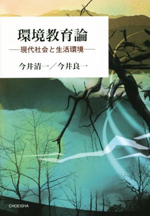環境教育論 [単行本] [Jun 12， 2014] 今井 清一; 今井 良一