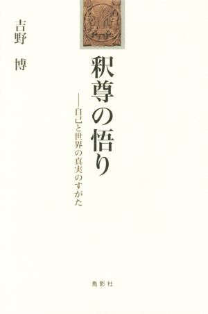 釈尊の悟り [単行本] 吉野 博