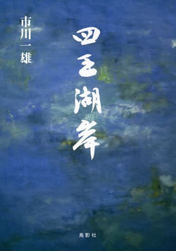 四王湖岸 [単行本] [Apr 07， 2019] 市川 一雄