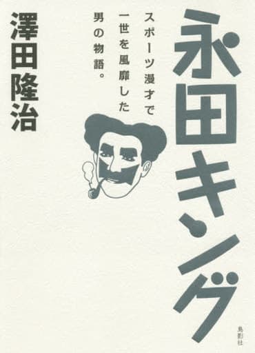 永田キング [単行本] 澤田 隆治