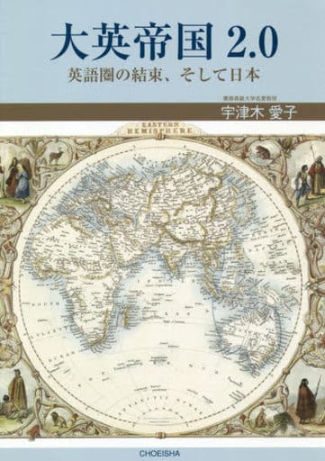 大英帝国2.0 英語圏の結束、そして日本 [単行本] 宇津木 愛子