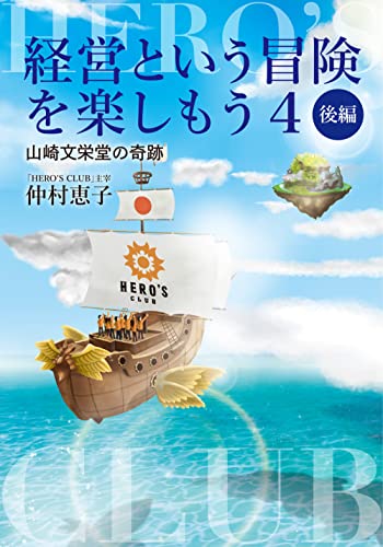 経営という冒険を楽しもう4 山崎文栄堂の奇跡 後編 [単行本] 仲村 恵子