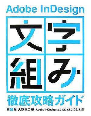 Adobe InDesign「文字組み」徹底攻略ガイド 大橋 幸二