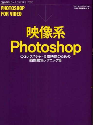 映像系Photoshop―CGテクスチャ・合成映像のための画像編集テクニック集 (CG WORLD ARCHIVES) ワークスコーポレーション別冊書籍編集部