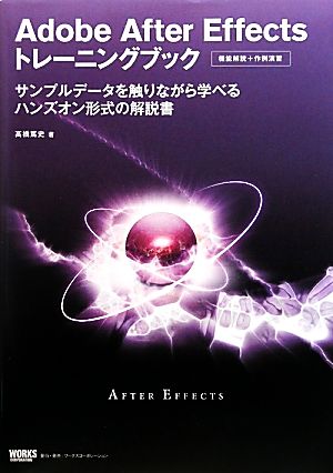 Adobe After Effects トレーニングブック サンプルデータを触りながら学べるハンズオン形式の解説書 [単行本] 高橋篤史