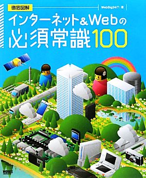 インターネット&Webの必須常識100 [Oct 20， 2009] WebSig24/7 和田 嘉弘 坂西 裕彰 加川 大志郎 藤川 真一 藤川 麻夕子 吉澤 誠 久末 隆裕 安藤 直紀 渡邊 あや; イナムラシンヤ