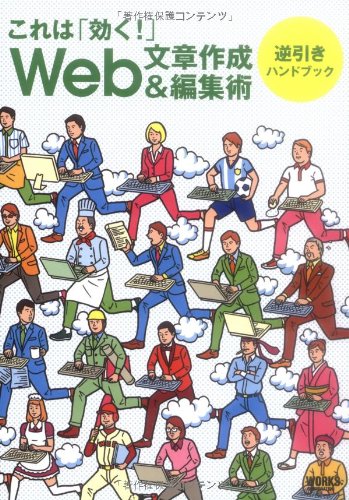 これは「効く!」Web文章作成&編集術逆引きハンドブック [単行本] 松下健次郎 山本高樹; 白根ゆたんぽ