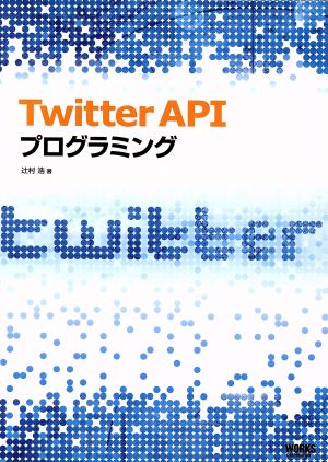 Twitter API プログラミング 辻村 浩
