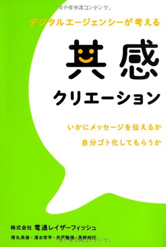 共感クリエーション [Sep 04， 2013] 電通レイザーフィッシュ 得丸英俊 清水常平 井戸隆雄; 高柳裕行