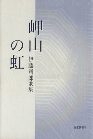 岬山の虹: 伊藤司郎歌集 伊藤司郎