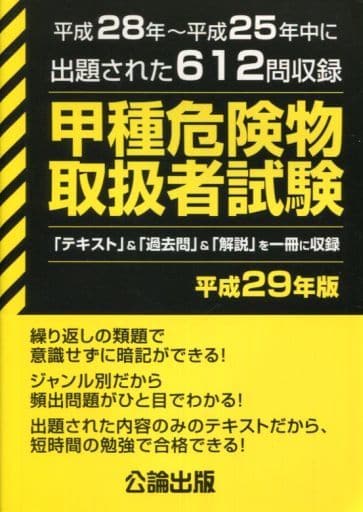 甲種危険物取扱者試験 平成29年版 [単行本（ソフトカバー）]