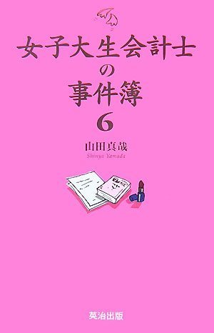 女子大生会計士の事件簿6 [単行本（ソフトカバー）] 山田真哉