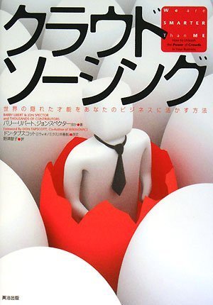 クラウドソーシング 世界の隠れた才能をあなたのビジネスに活かす方法 [単行本（ソフトカバー）] [Jul 23， 2008] バリー リバート ジョン スペクター; 野津智子