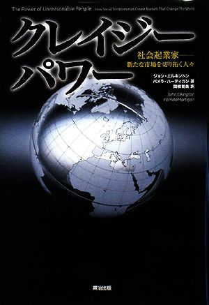 クレイジーパワー 社会起業家―新たな市場を切り拓く人々 (Harvard business school press) [ハードカバー] ジョン・エルキントン パメラ・ハーティガン; 関根智美
