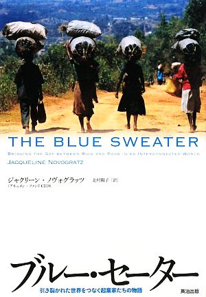 ブルー・セーター――引き裂かれた世界をつなぐ起業家たちの物語 [単行本] ジャクリーン ノヴォグラッツ Jacqueline Novogratz; 北村 陽子