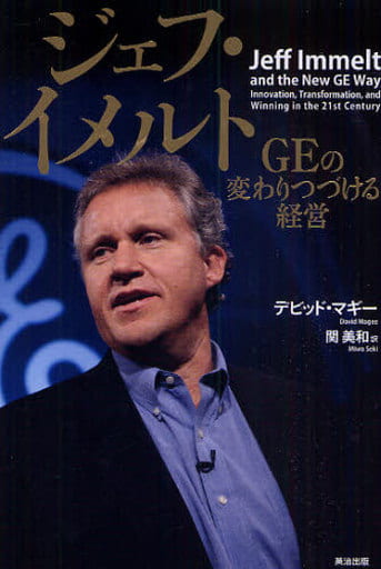 ジェフ・イメルト GEの変わりつづける経営 [単行本] [Dec 08， 2009] デビッド マギー; 関 美和