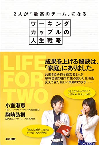 2人が「最高のチーム」になる―― ワーキングカップルの人生戦略 [単行本（ソフトカバー）] [Jun 23， 2011] 小室淑恵; 駒崎弘樹