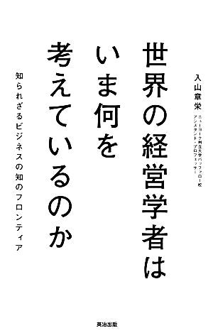 世界の経営学者はいま何を考えているのか――知られざるビジネスの知のフロンティア [単行本（ソフトカバー）] 入山 章栄