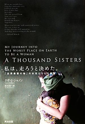 私は、走ろうと決めた。――「世界最悪の地」の女性たちとの挑戦 [単行本（ソフトカバー）] リサ・シャノン Lisa Shannon; 松本裕