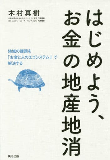 はじめよう、お金の地産地消――地域の課題を「お金と人のエコシステム」で解決する [単行本（ソフトカバー）] 木村 真樹