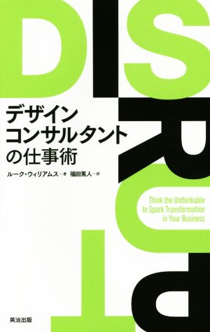 デザインコンサルタントの仕事術 [単行本（ソフトカバー）] [Nov 05， 2014] ルーク ウィリアムス Luke Williams; 福田 篤人