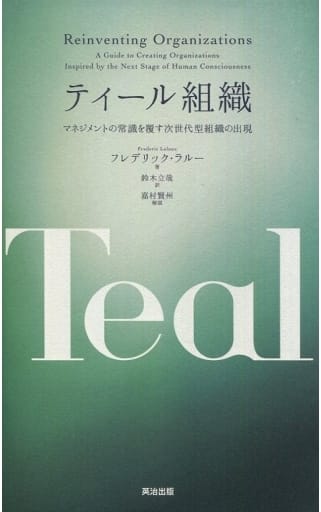 ティール組織――マネジメントの常識を覆す次世代型組織の出現 [単行本] [Jan 24， 2018] フレデリック・ラルー 嘉村賢州; 鈴木立哉
