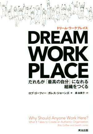 DREAM WORKPLACE(ドリーム・ワークプレイス)――だれもが「最高の自分」になれる組織をつくる [単行本] ロブ ゴーフィー ガレス ジョーンズ; 森 由美子