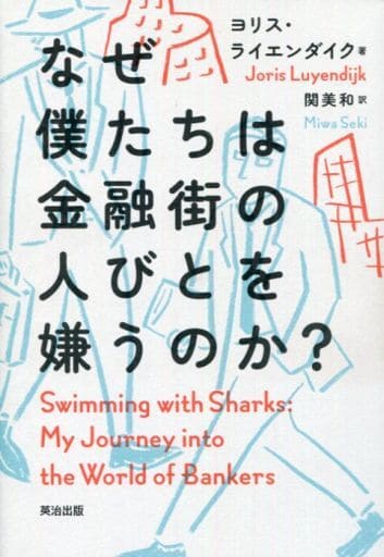 なぜ僕たちは金融街の人びとを嫌うのか [単行本] ヨリス ライエンダイク; 関 美和