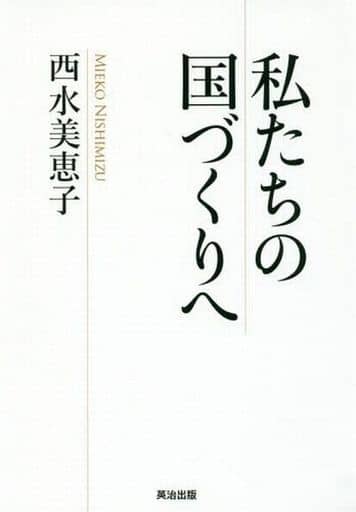 私たちの国づくりへ [単行本] [Nov 15， 2016] 西水 美恵子; 駒崎 弘樹(解説)