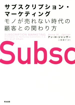 サブスクリプション・マーケティング――モノが売れない時代の顧客との関わり方 [単行本（ソフトカバー）] [Nov 15， 2017] アン・H・ジャンザー; 小巻靖子